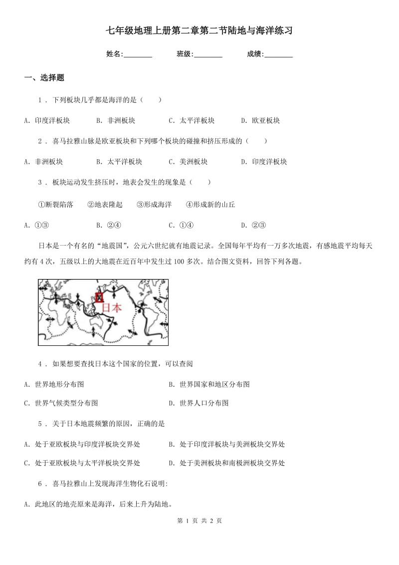 七年级地理上册第二章第二节陆地与海洋练习_第1页