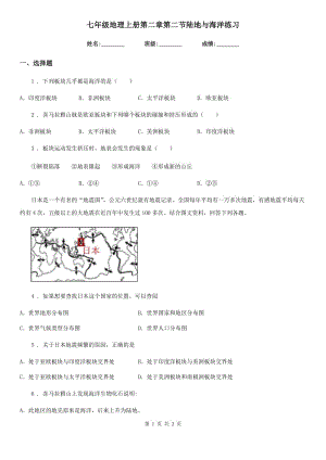 七年級(jí)地理上冊(cè)第二章第二節(jié)陸地與海洋練習(xí)