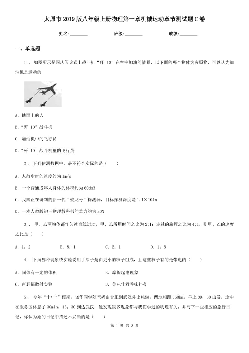 太原市2019版八年级上册物理第一章机械运动章节测试题C卷_第1页