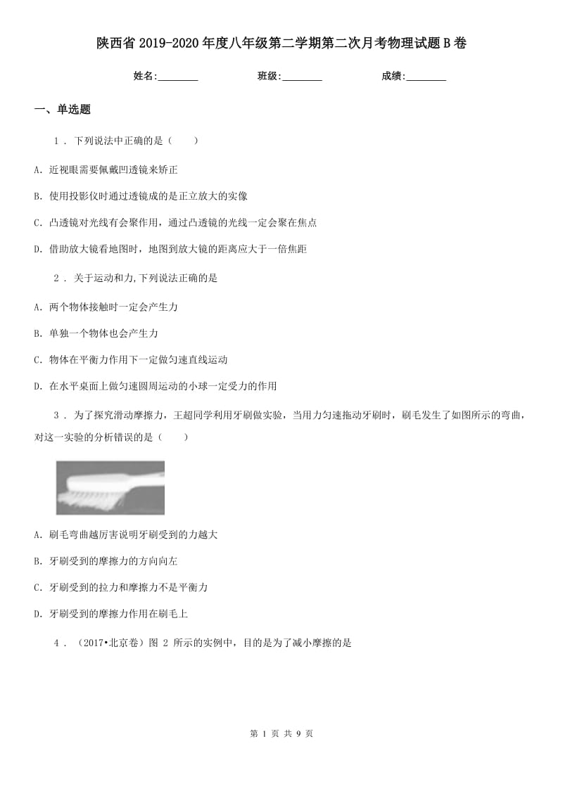 陕西省2019-2020年度八年级第二学期第二次月考物理试题B卷_第1页