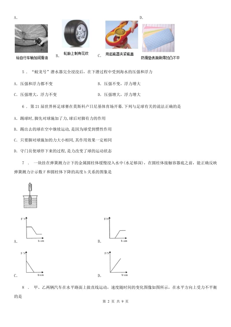 陕西省2019-2020年度八年级第二学期第二次月考物理试题B卷_第2页