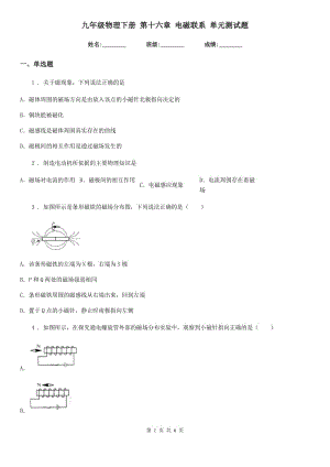 九年級(jí)物理下冊(cè) 第十六章 電磁聯(lián)系 單元測(cè)試題