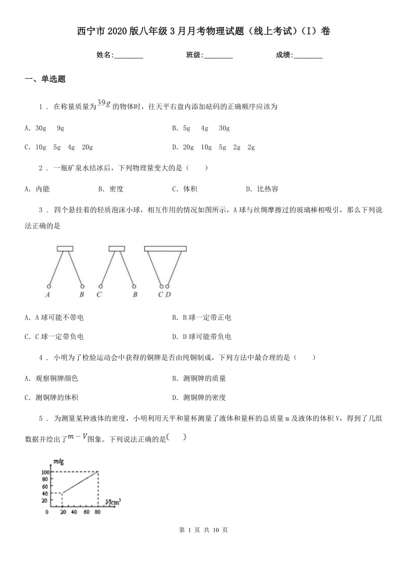 西宁市2020版八年级3月月考物理试题（线上考试）（I）卷_第1页