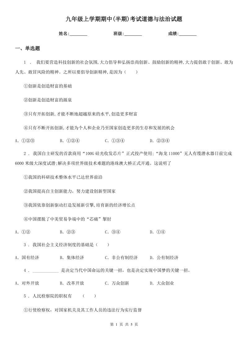 九年级上学期期中(半期)考试道德与法治试题_第1页