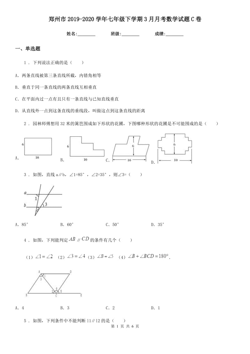 郑州市2019-2020学年七年级下学期3月月考数学试题C卷_第1页