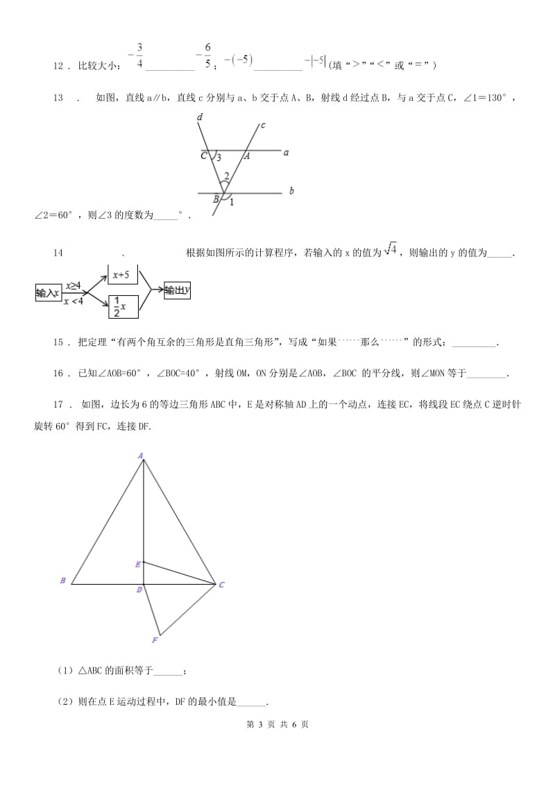 郑州市2019-2020学年七年级下学期3月月考数学试题C卷_第3页