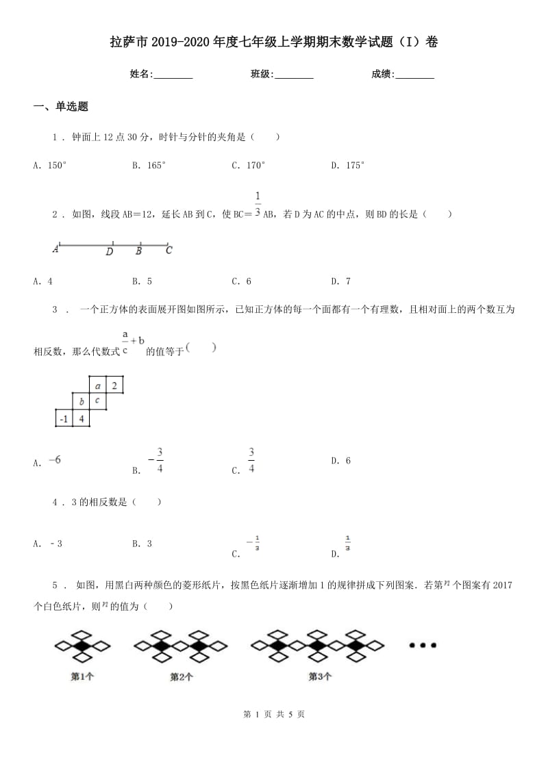 拉萨市2019-2020年度七年级上学期期末数学试题（I）卷_第1页