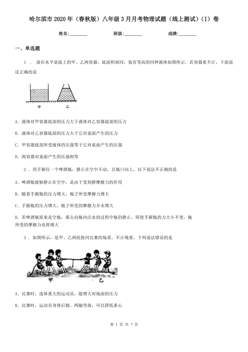 哈尔滨市2020年（春秋版）八年级3月月考物理试题（线上测试）（I）卷_第1页