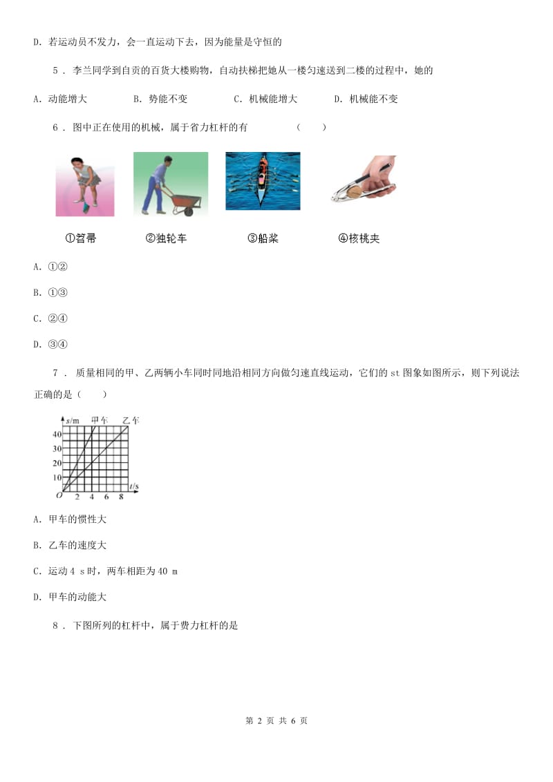 福州市2019-2020学年八年级下册物理第四章 机械和功练习题C卷_第2页