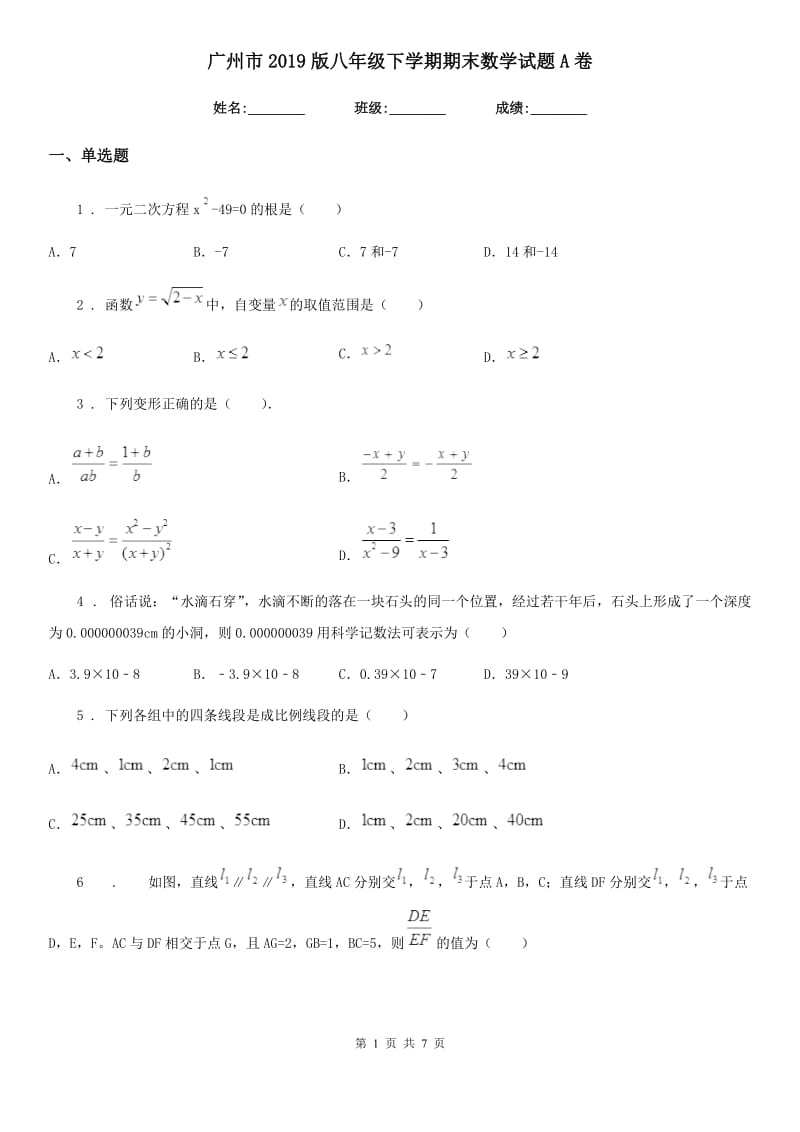 广州市2019版八年级下学期期末数学试题A卷_第1页