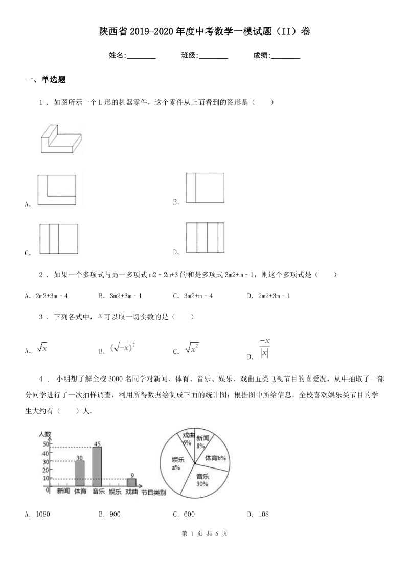 陕西省2019-2020年度中考数学一模试题（II）卷_第1页