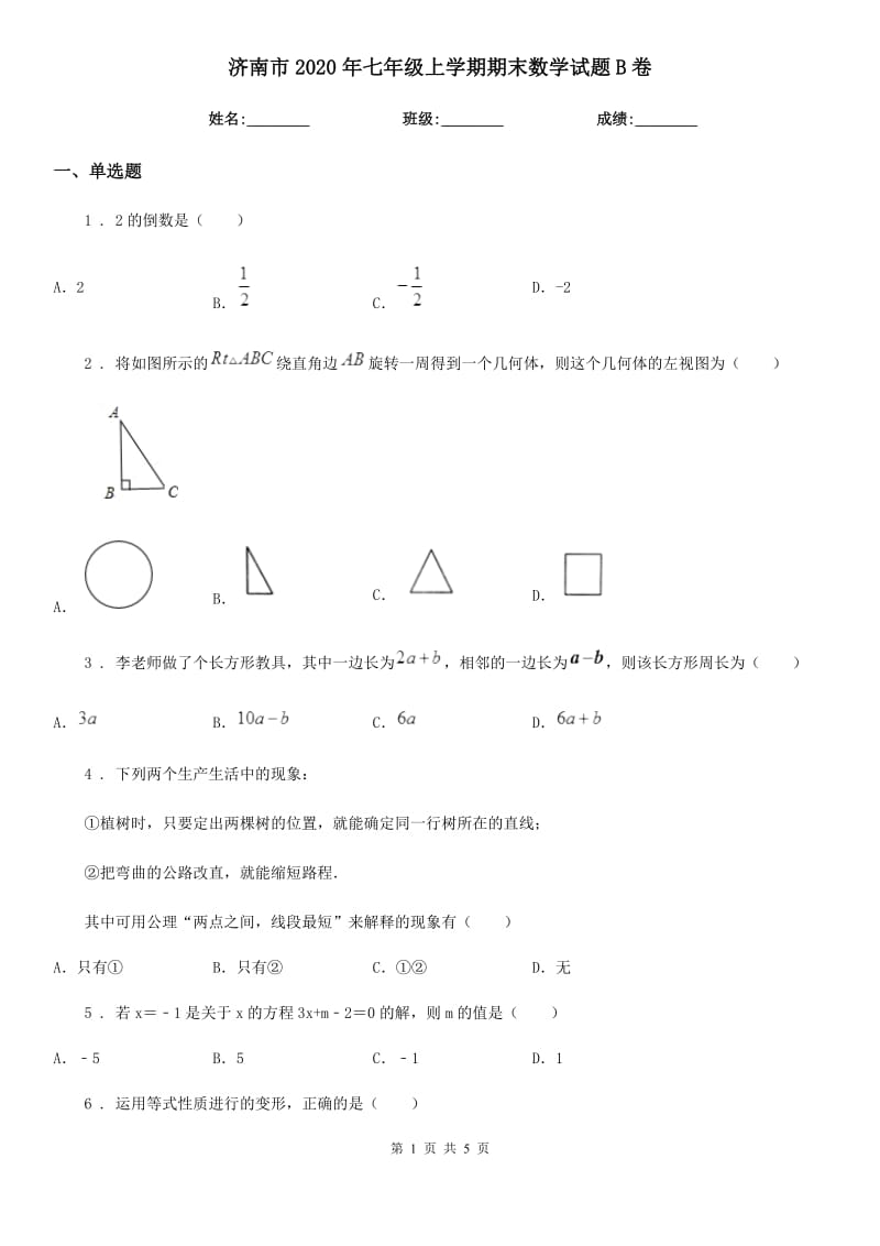 济南市2020年七年级上学期期末数学试题B卷_第1页