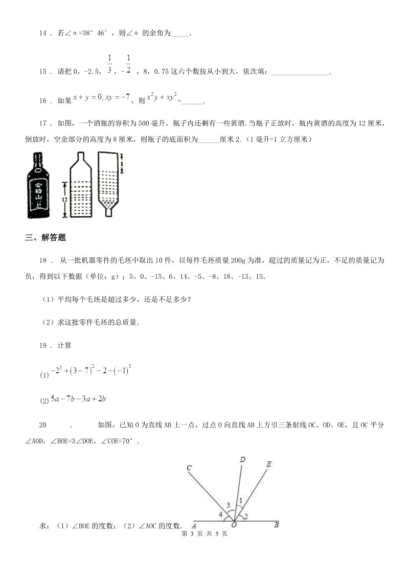 济南市2020年七年级上学期期末数学试题B卷_第3页