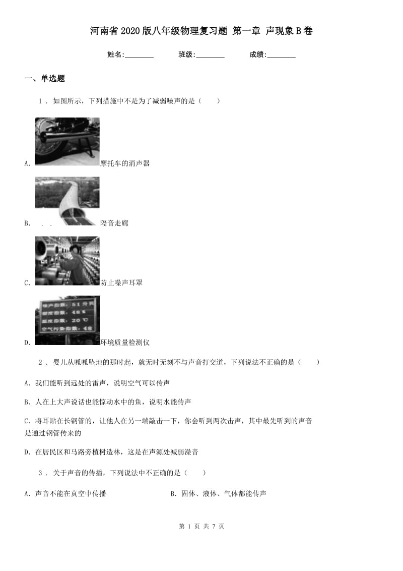 河南省2020版八年级物理复习题 第一章 声现象B卷_第1页