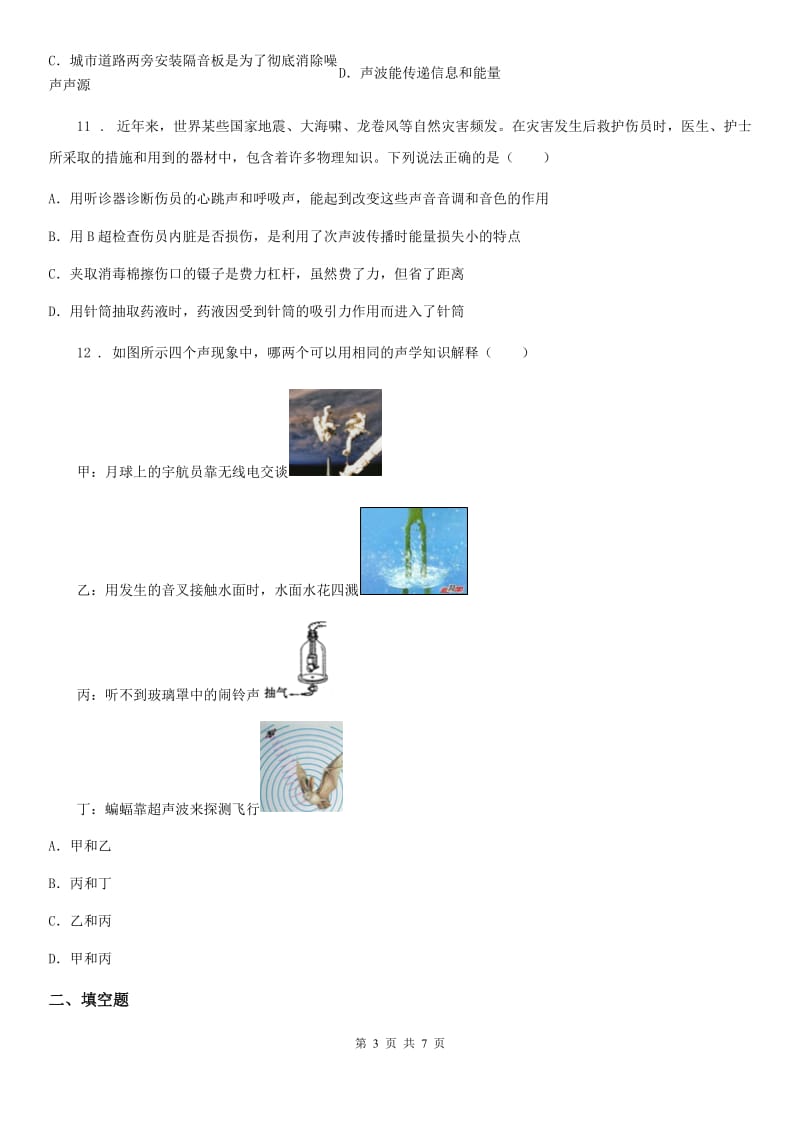 河南省2020版八年级物理复习题 第一章 声现象B卷_第3页