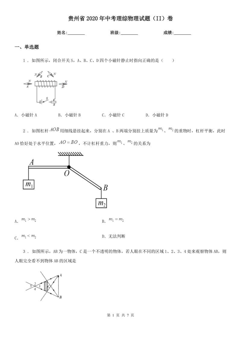 贵州省2020年中考理综物理试题（II）卷_第1页