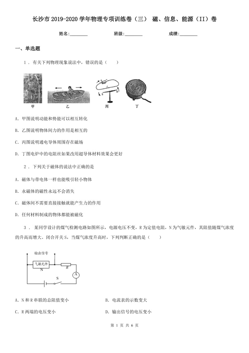 长沙市2019-2020学年物理专项训练卷（三） 磁、信息、能源（II）卷_第1页