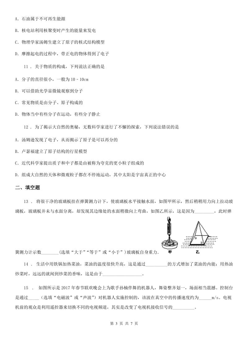郑州市2019-2020学年八年级物理 第十章 从粒子到宇宙练习题（I）卷_第3页