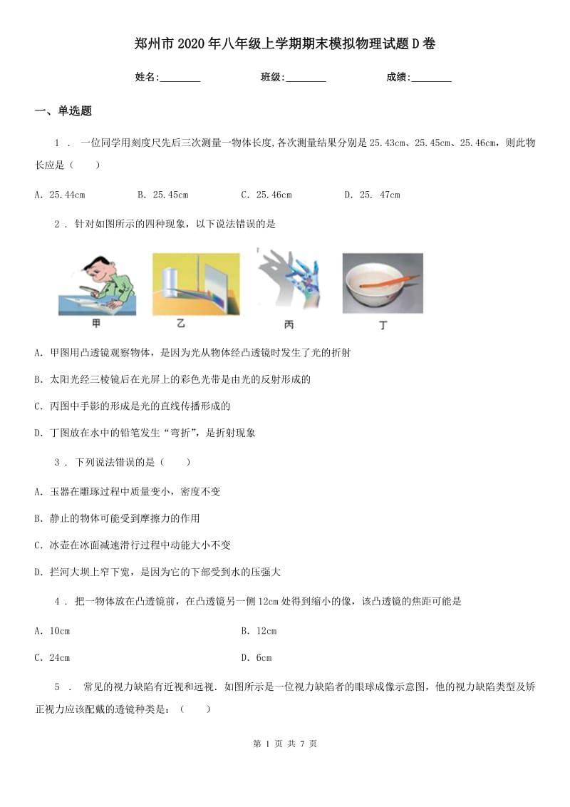 郑州市2020年八年级上学期期末模拟物理试题D卷_第1页