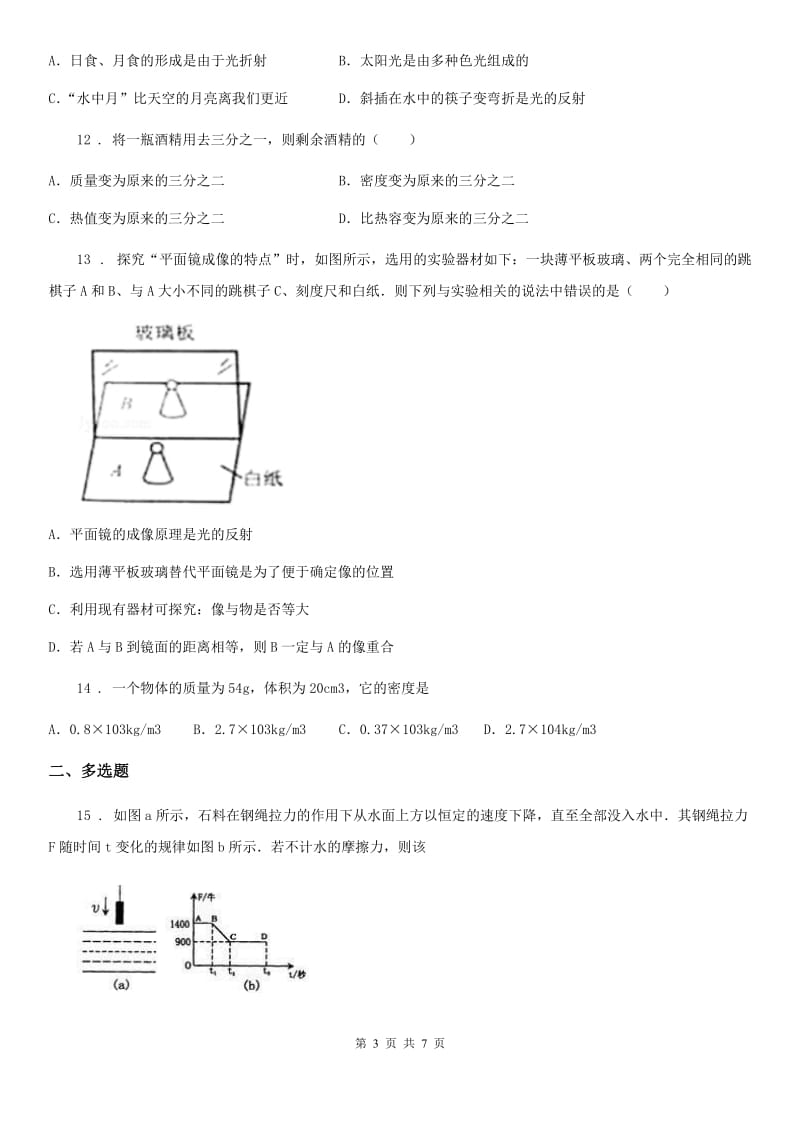 郑州市2020年八年级上学期期末模拟物理试题D卷_第3页