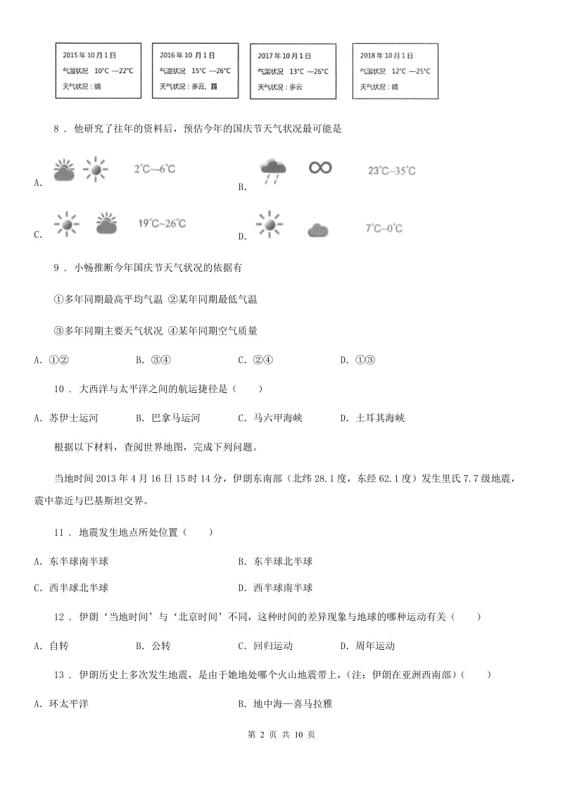 海口市2020年七年级上学期期末考试地理试题B卷_第2页