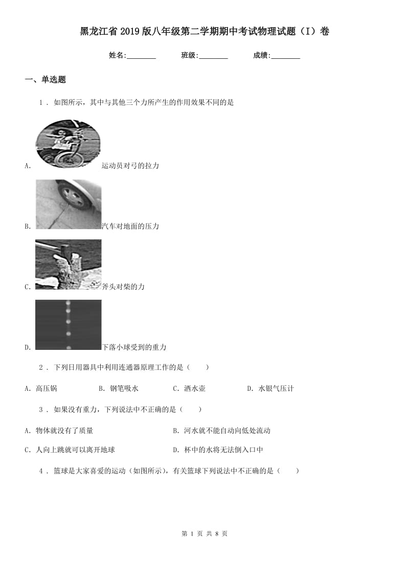 黑龙江省2019版八年级第二学期期中考试物理试题（I）卷_第1页