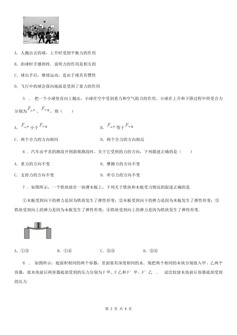 黑龙江省2019版八年级第二学期期中考试物理试题（I）卷_第2页