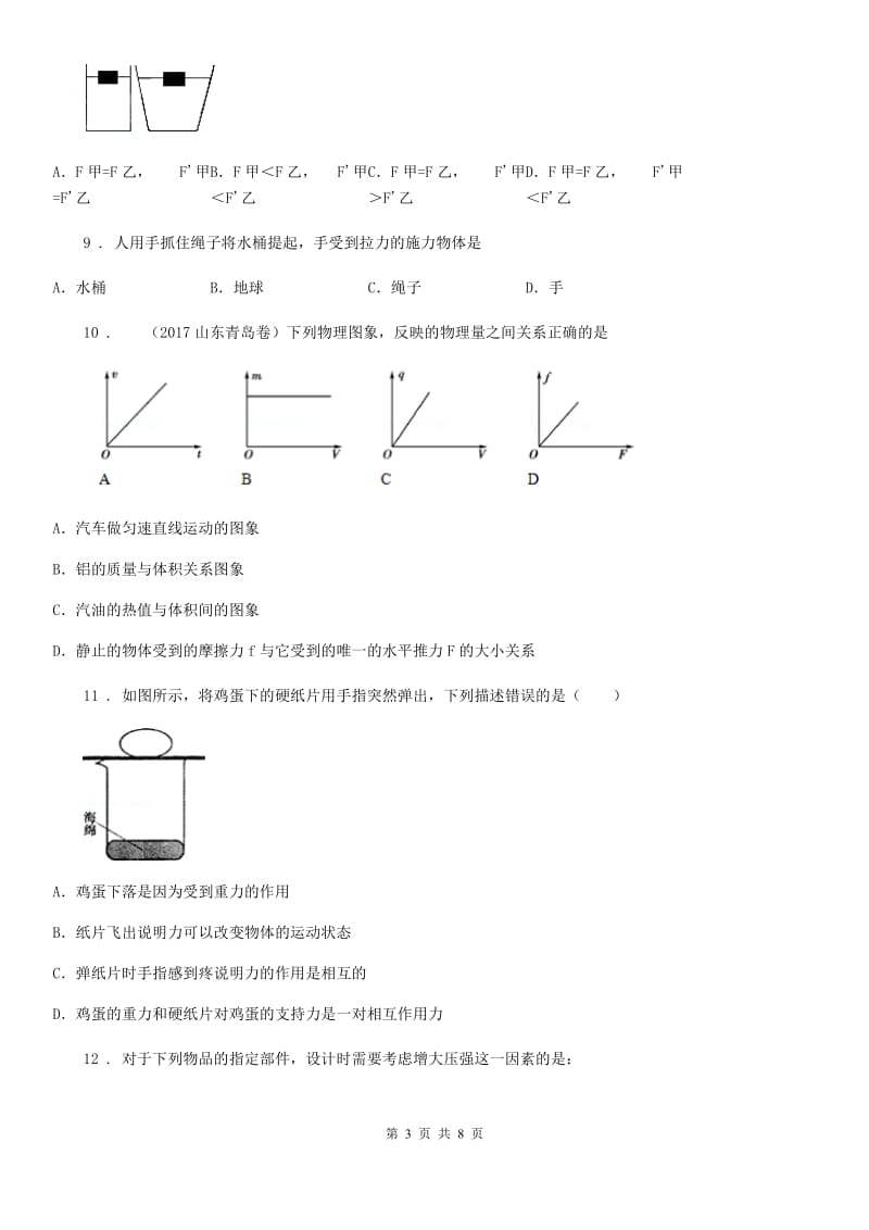 黑龙江省2019版八年级第二学期期中考试物理试题（I）卷_第3页