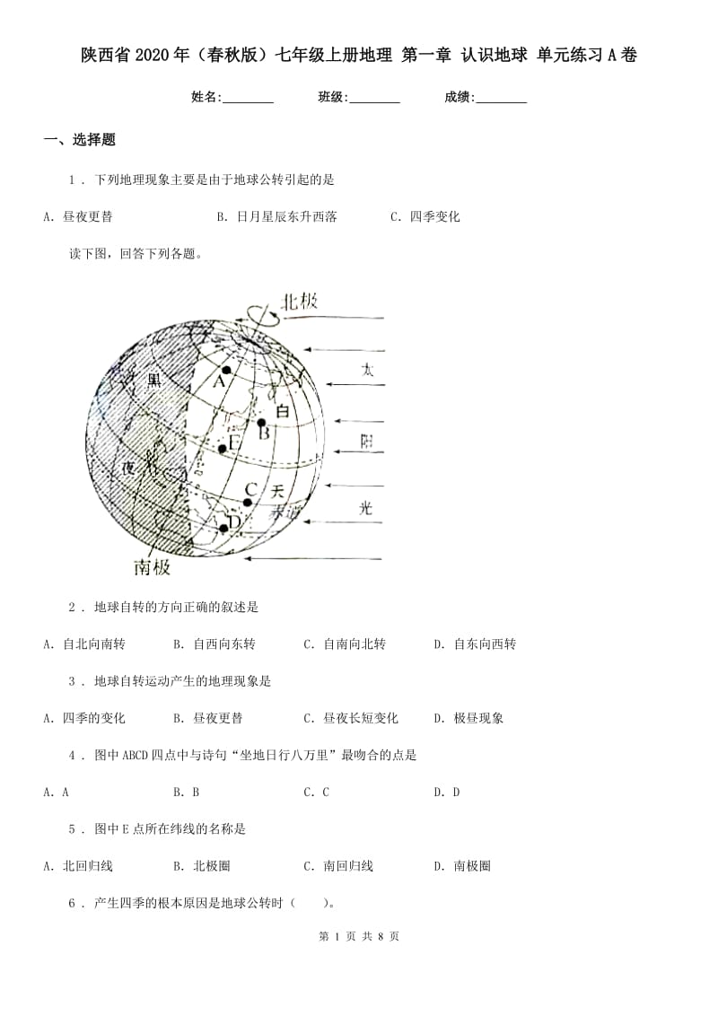 陕西省2020年（春秋版）七年级上册地理 第一章 认识地球 单元练习A卷_第1页