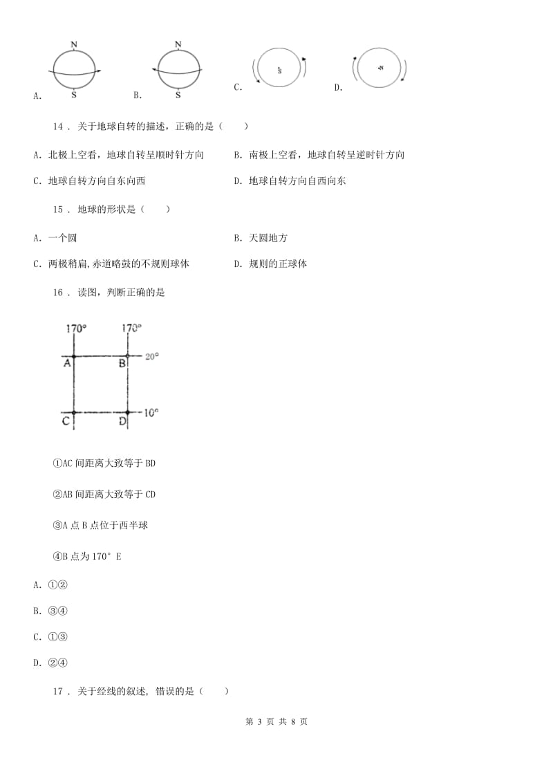 陕西省2020年（春秋版）七年级上册地理 第一章 认识地球 单元练习A卷_第3页