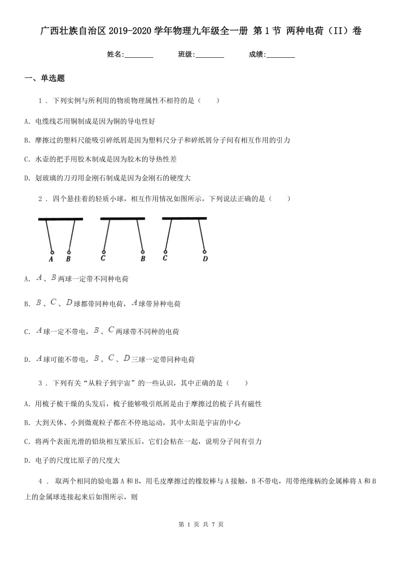 广西壮族自治区2019-2020学年物理九年级全一册 第1节 两种电荷（II）卷_第1页