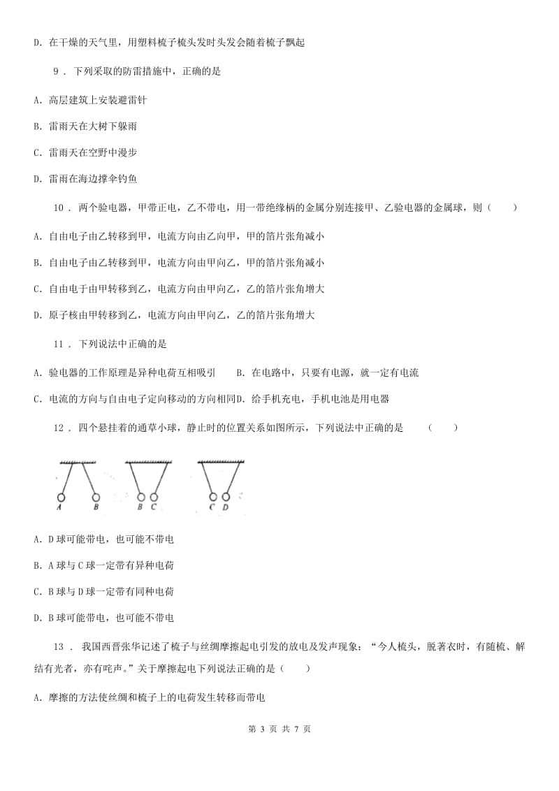 广西壮族自治区2019-2020学年物理九年级全一册 第1节 两种电荷（II）卷_第3页