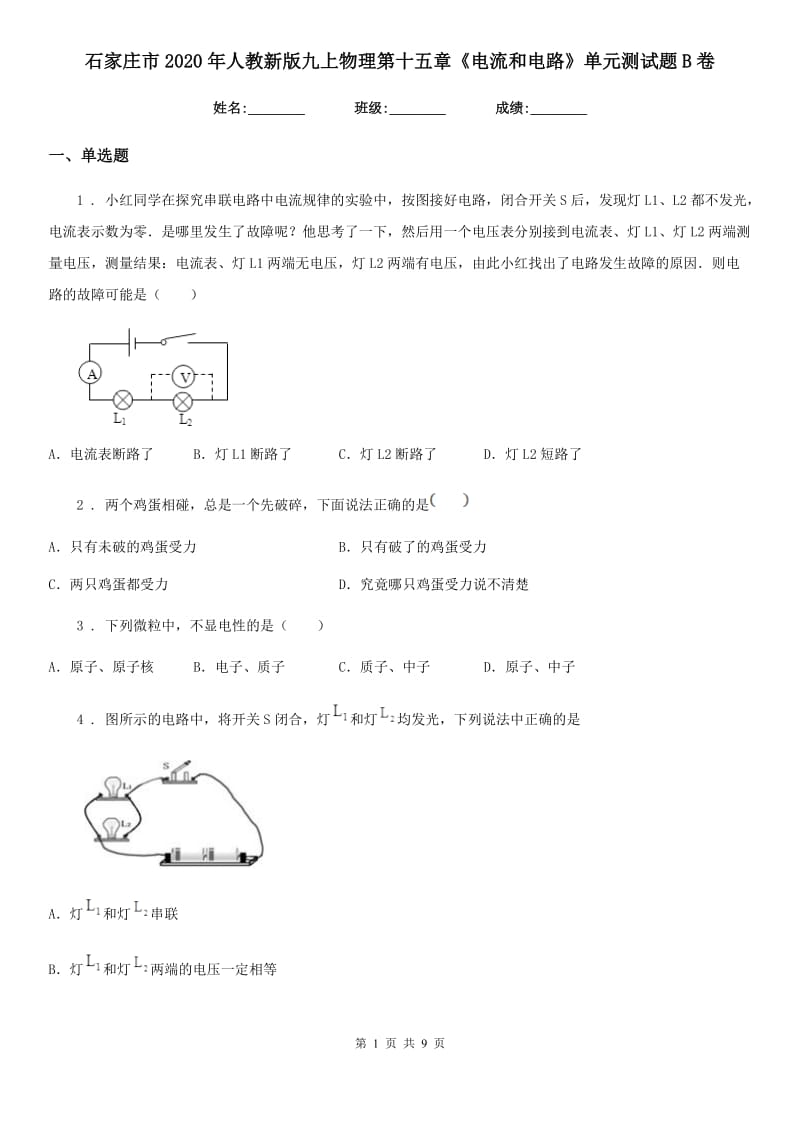 石家庄市2020年人教新版九上物理第十五章《电流和电路》单元测试题B卷_第1页