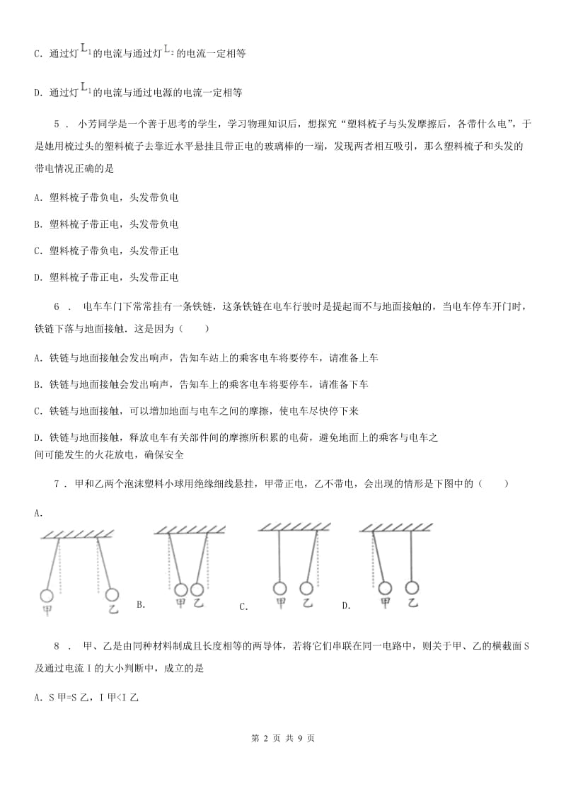 石家庄市2020年人教新版九上物理第十五章《电流和电路》单元测试题B卷_第2页