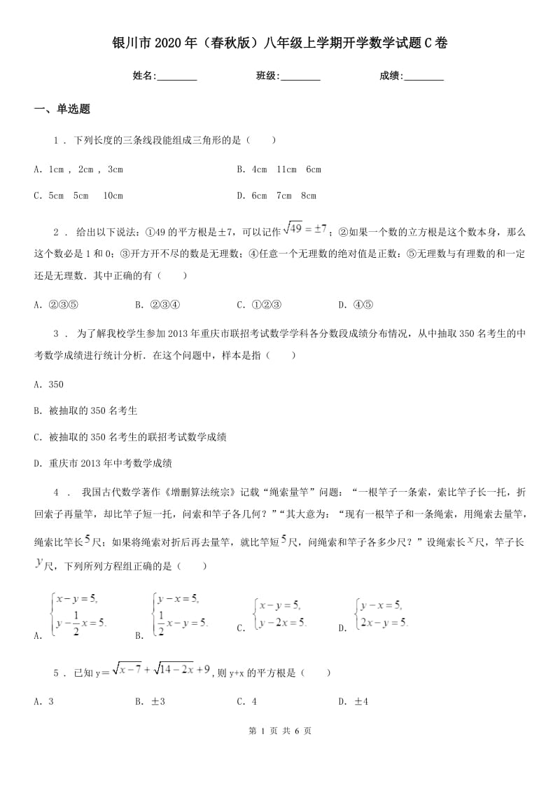 银川市2020年（春秋版）八年级上学期开学数学试题C卷_第1页