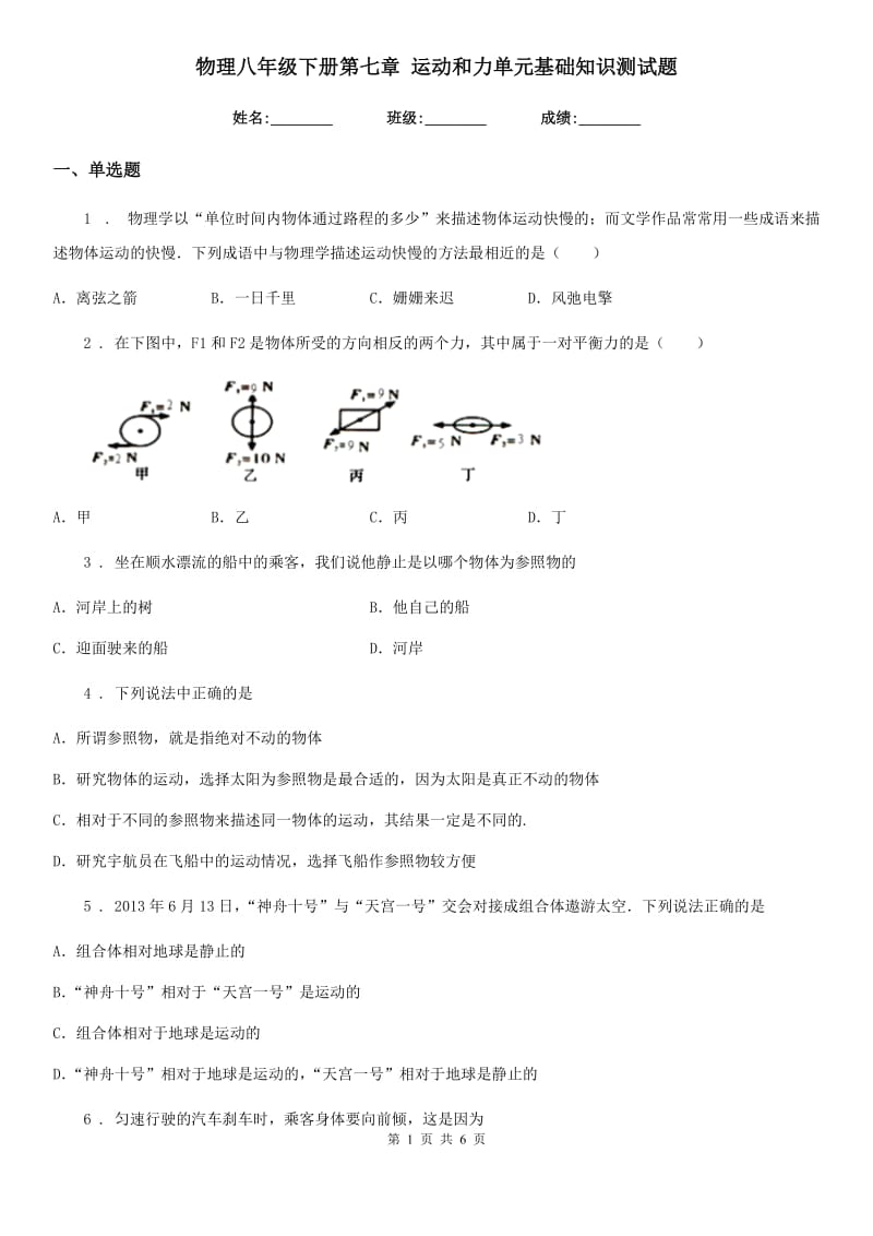 物理八年级下册第七章 运动和力单元基础知识测试题_第1页