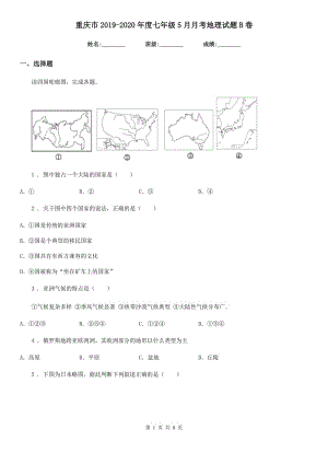 重庆市2019-2020年度七年级5月月考地理试题B卷