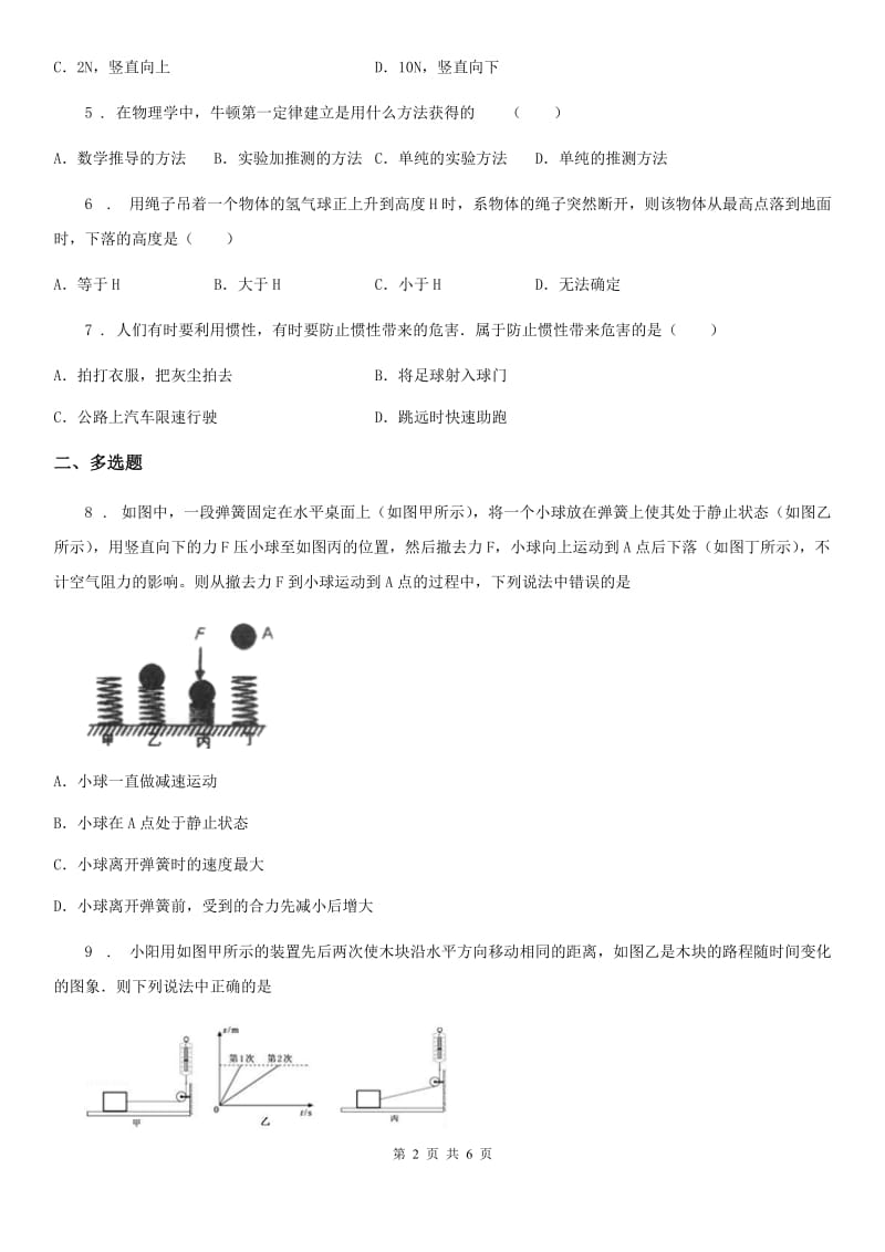 吉林省2019版八年级下册物理：第八章单元检测卷（I）卷_第2页