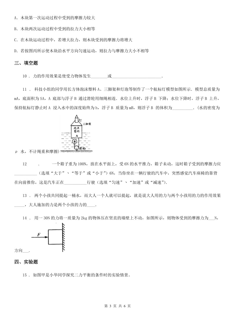 吉林省2019版八年级下册物理：第八章单元检测卷（I）卷_第3页