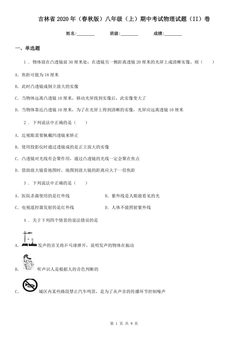 吉林省2020年（春秋版）八年级（上）期中考试物理试题（II）卷_第1页