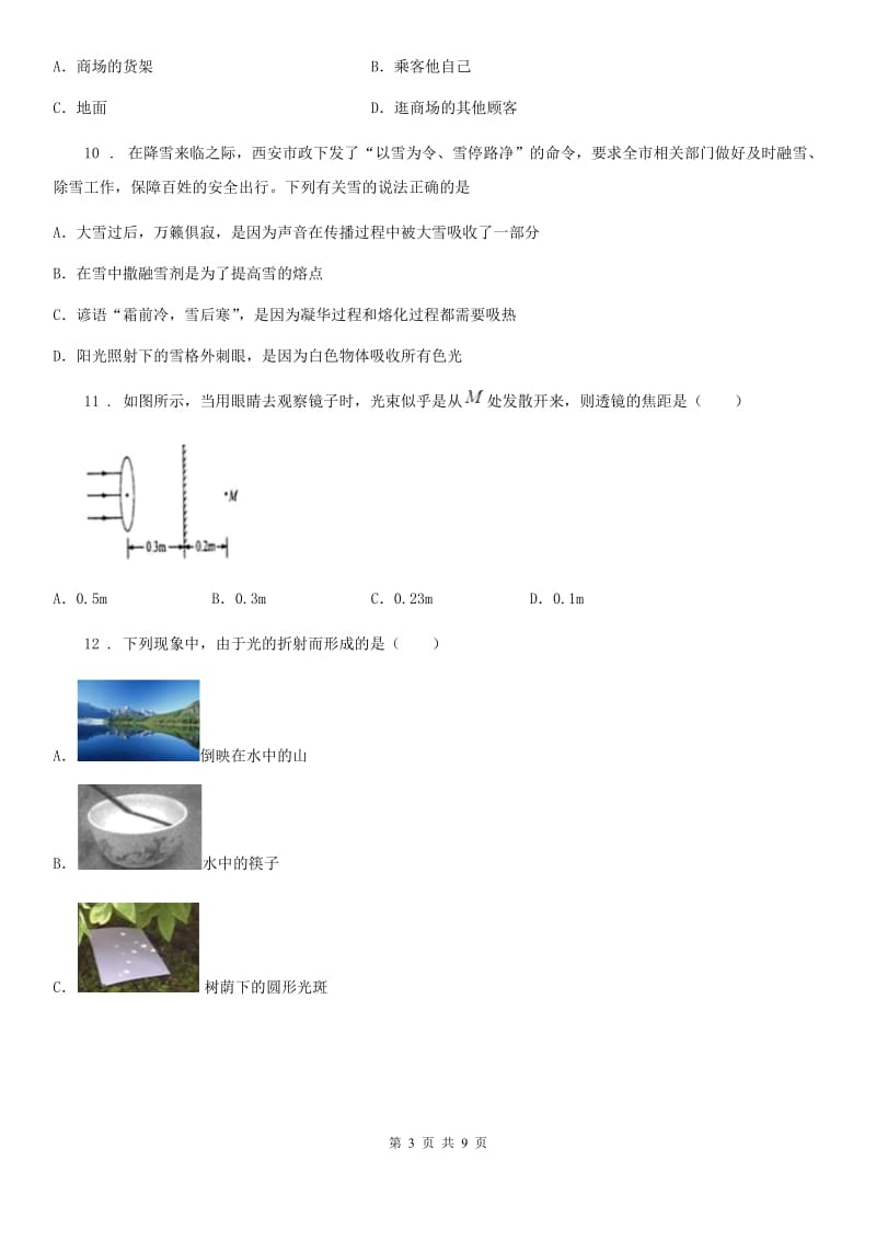吉林省2020年（春秋版）八年级（上）期中考试物理试题（II）卷_第3页