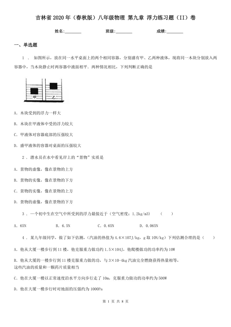 吉林省2020年（春秋版）八年级物理 第九章 浮力练习题（II）卷_第1页