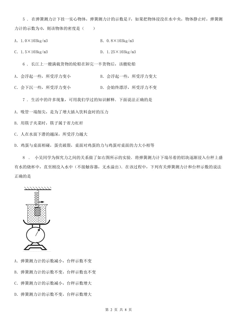 吉林省2020年（春秋版）八年级物理 第九章 浮力练习题（II）卷_第2页