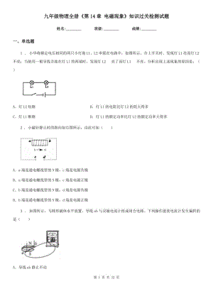 九年級(jí)物理全冊(cè)《第14章 電磁現(xiàn)象》知識(shí)過(guò)關(guān)檢測(cè)試題