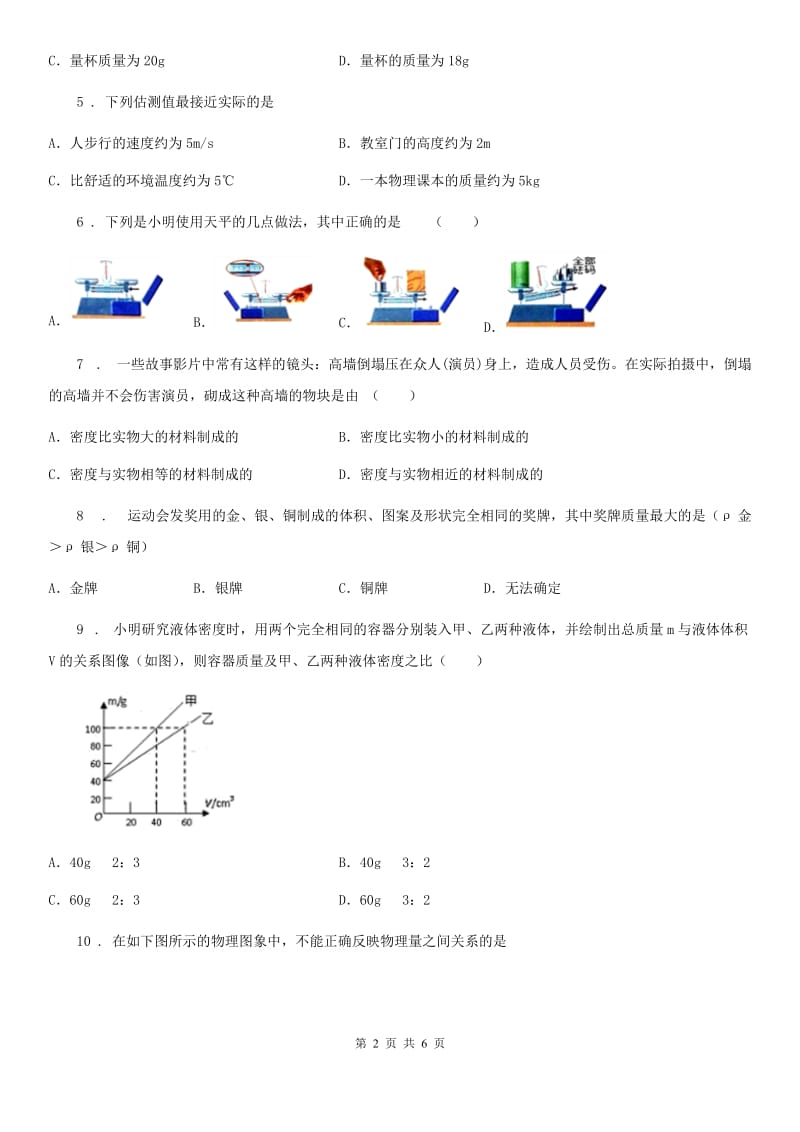 合肥市2020年八年级上册物理第六章质量和密度期末复习题（II）卷_第2页