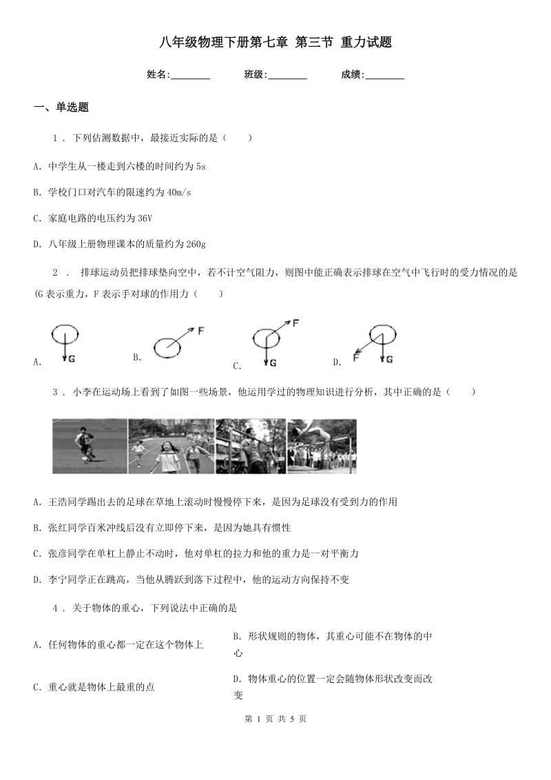 八年级物理下册第七章 第三节 重力试题_第1页