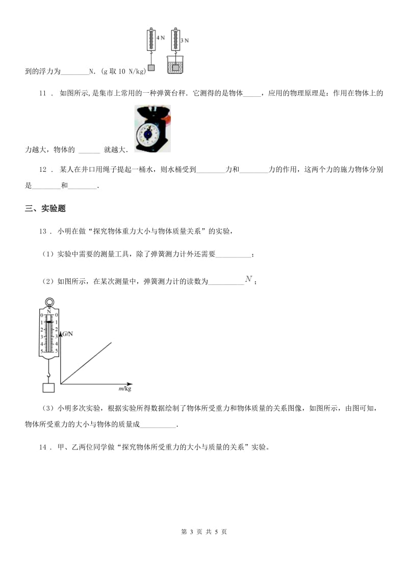 八年级物理下册第七章 第三节 重力试题_第3页