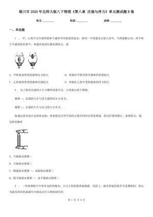 銀川市2020年北師大版八下物理《第八章 壓強(qiáng)與浮力》單元測(cè)試題B卷