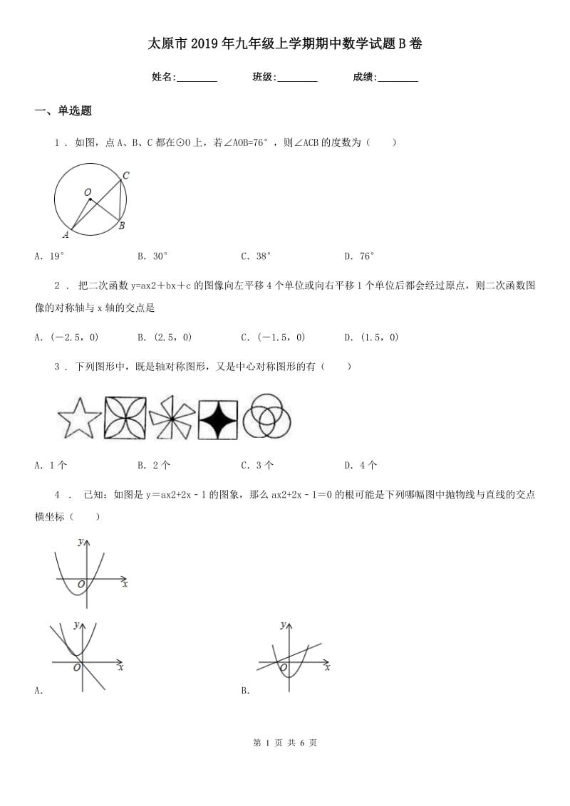 太原市2019年九年级上学期期中数学试题B卷_第1页