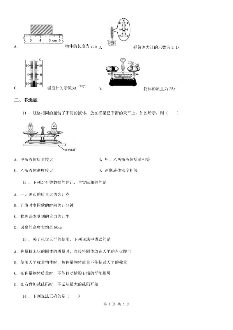 杭州市2020版八年级上册物理第6章《质量与密度》单元测试题（I）卷_第3页